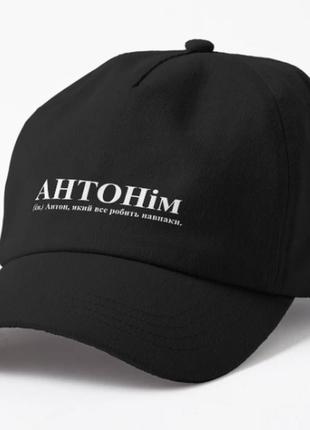 Кепка унисекс с принтом антонім антон