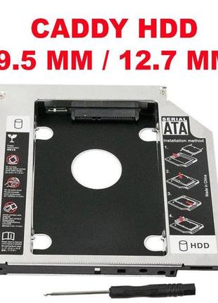 Карман для второго диска 2,5" для ноутбука +hdd, ssd caddy двд cd 9/12