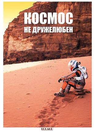 Постер марсианин. космос не дружелюбен2 фото