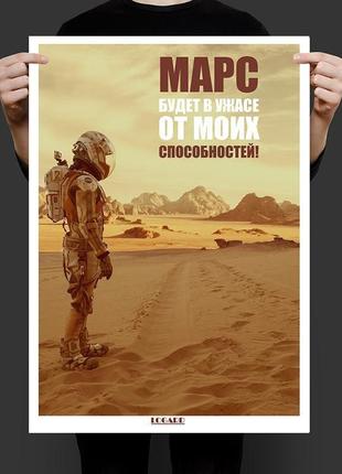 Мотивационный постер марсианин. марс будет в ужасе от моих способностей1 фото