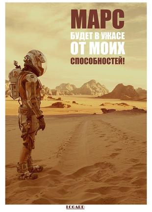 Мотиваційний постер марсіанин. марс буде в жаху від моїх здібностей2 фото