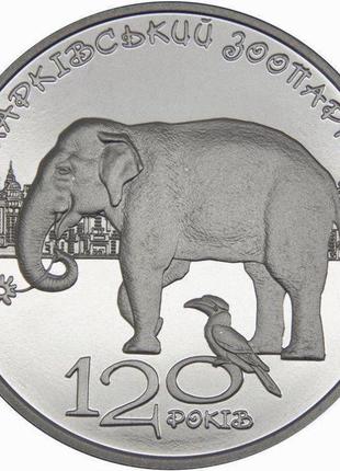 Монета нбу "120 років харківському зоопарку"