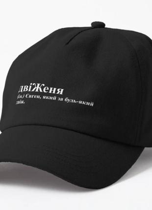 Кепка унисекс с принтом двіженя 2 женя евгений
