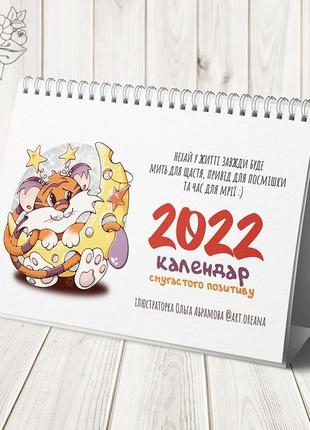 Календар 2022 настільний з тигром (укр)