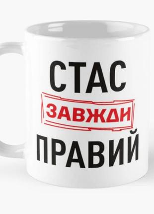 Чашка керамічна кружка з принтом стас завжди правий станіслав біла 330 мл