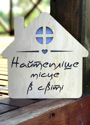 Нічник-будиночок найтепліше місце в світі