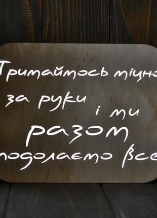 Нічник із дерева з текстом - тримаймось міцно за руки1 фото