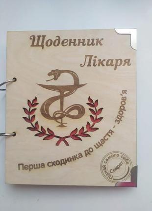 Деревянный блокнот "щоденник лікаря дневник врача" (на кольцах), подарок врач хирург стоматолог