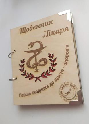 Дерев'яний блокнот "щоденник лікаря, блокнот лікаря" (на кільцях, з ручкою), подарунок лікаря2 фото