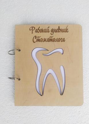 Дерев'яний блокнот "робочий щоденник стоматолога" (на кільцях), щоденник з дерева, подарунок