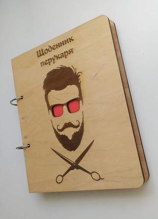 Деревянный блокнот "щоденник перукаря, барбера" (на кольцах), ежедневник из дерева, дневник1 фото