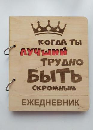 Деревянный блокнот трудно быть скромным, (на кольцах), ежедневник из дерева, подарок для мужчины рук1 фото