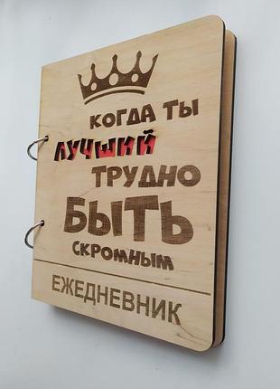 Деревянный блокнот "трудно быть скромным" (на кольцах с ручкой), ежедневник из дерева, подарок мужчи