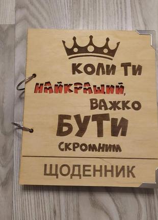 Дерев'яний блокнот важко буті скромнім, (на кільцях), щоденник із дерева, подарунок для чоловіка