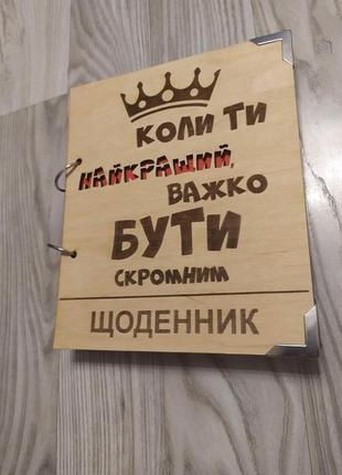 Дерев'яний блокнот важко буті скромнім, (на кільцях), щоденник із дерева, подарунок для чоловіка2 фото