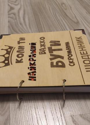 Дерев'яний блокнот важко буті скромнім, (на кільцях), щоденник із дерева, подарунок для чоловіка3 фото