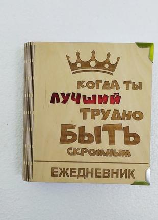 Деревянный блокнот "трудно быть скромным когда ты лучший" (на цельной обложке с ручкой), ежедневник