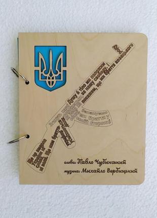 Деревянный блокнот "ак калаш гімн україни" (на кольцах с ручкой), ежедневник из дерева
