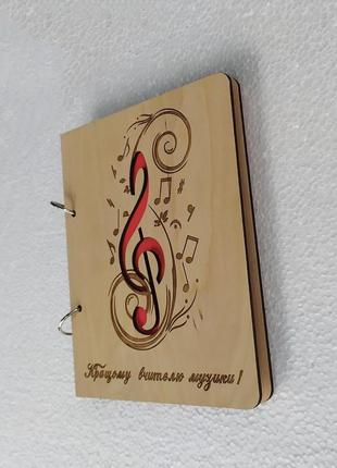 Дерев'яний блокнот "щоденник вчителі музики" (на кільцях із ручкою, щоденник вчителя музики щоденник2 фото