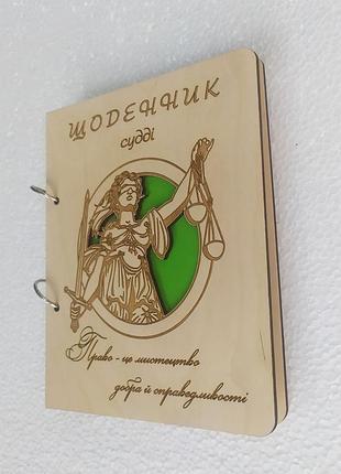 Деревянный блокнот "щоденник судді" (на кольцах), ежедневник из дерева, подарок для судьи
