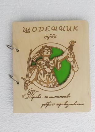 Деревянный блокнот щоденник судді (на кольцах с ручкой), ежедневник из дерева, дневник юриста