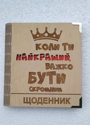 Деревянный блокнот "важко бути скромним коли ти найкращий" (на цельной обложке с ручкой), ежедневник