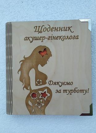 Деревянный блокнот "щоденник лікаря акушер-гінеколога"(на цельной обложке с ручкой)