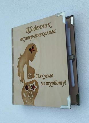 Деревянный блокнот "щоденник лікаря акушер-гінеколога"(на цельной обложке с ручкой)2 фото