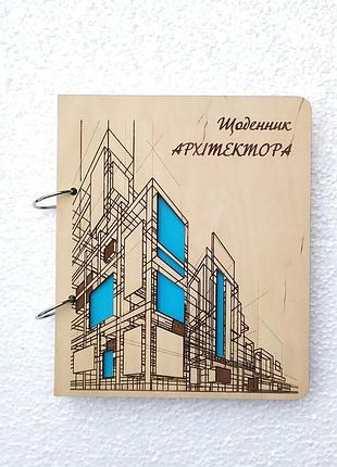 Дерев'яний блокнот щоденник архітектора на кільцях із ручкою щоденник із дерева, подарунок для архітек