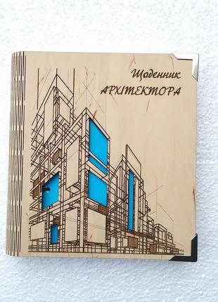Деревянный блокнот "дневник архитектора"(на цельной обложке с ручкой), ежедневник из дерева блокнот