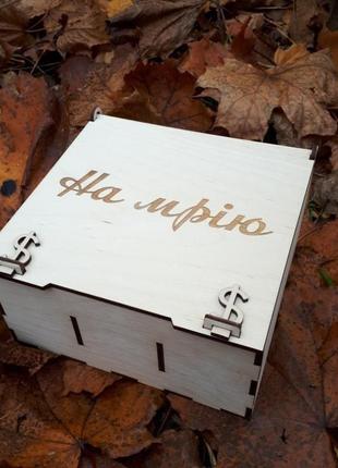 Деревянная коробка шкатулка копилка для денег1 фото