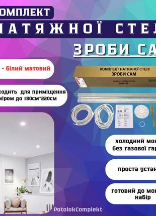 Комплект №3 (2*2,2м) натяжного потолка сделай сам, без нагрева, білий мат