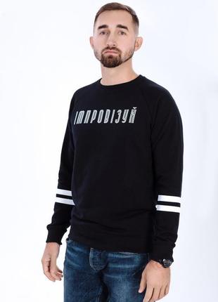 Sweatshirt "імпровізуй"