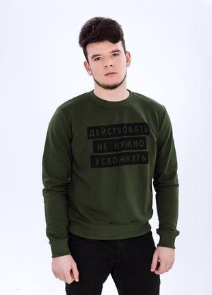 Sweatshirt "действовать"