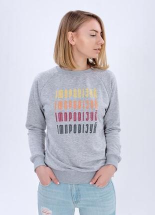 Sweatshirt "імпровізуй"