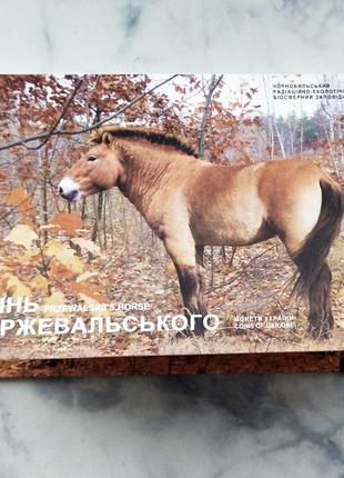 Монета нбу "чорнобиль. відродження. кінь пржевальського " 5 гривень, 2021 у блістері