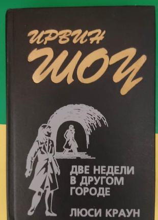 Ірвін шоу два тижні в іншому місті. люсі краун книга б/у1 фото