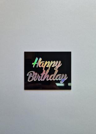 Чорний топпер "happy birthday" з голографічним написом (↔ 10 см) код/артикул 80 ф0267ча4 фото