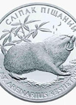Сліпак піщаний монета номіналом 2 гривні