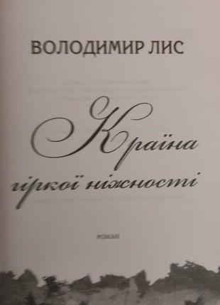 Країна гіркої ніжності лис володимир книга вживана4 фото