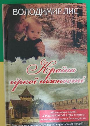 Країна гіркої ніжності лис володимир книга вживана