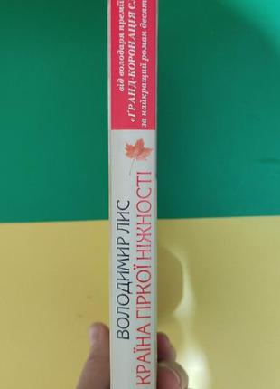 Країна гіркої ніжності лис володимир книга вживана2 фото