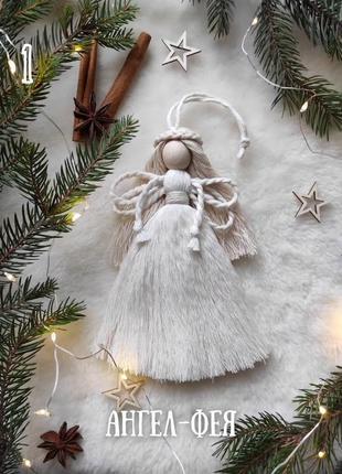 Різдвяний ангел фея макраме, оберіг, зворушливий подарунок