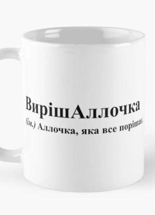 Чашка керамическая кружка с принтом вирішаллочка алла белая 330 мл