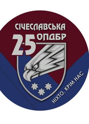 Наклейка на автівку  25-я окрема повітряно-десантна бригада 15х15 см2 фото