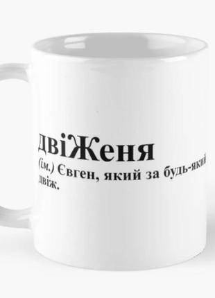 Чашка керамічна кружка з принтом двіженя 2 женя євгеній біла 330 мл1 фото