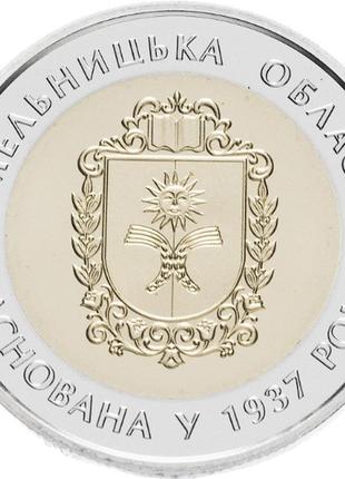 Монета нбу "80 років хмельницькій області"