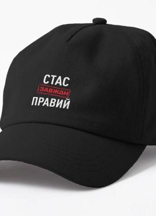 Кепка унісекс з принтом стас завжди правий станіслав