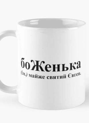 Чашка керамічна кружка з принтом боженька 2 женя євген біла 330 мл