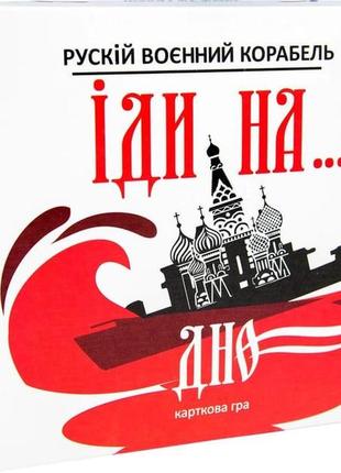 Настольная карточная игра strateg русский военный корабль, иди на... дно, красная 30972